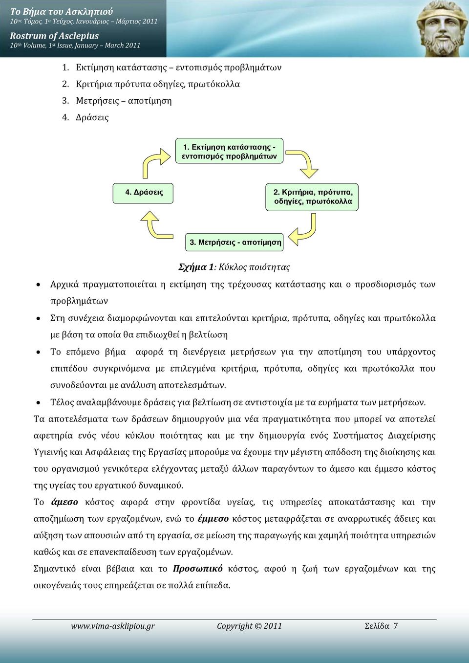 Μετρήσεις - αποτίμηση Σχήμα 1: Κύκλος ποιότητας Αρχικά πραγματοποιείται η εκτίμηση της τρέχουσας κατάστασης και ο προσδιορισμός των προβλημάτων Στη συνέχεια διαμορφώνονται και επιτελούνται κριτήρια,