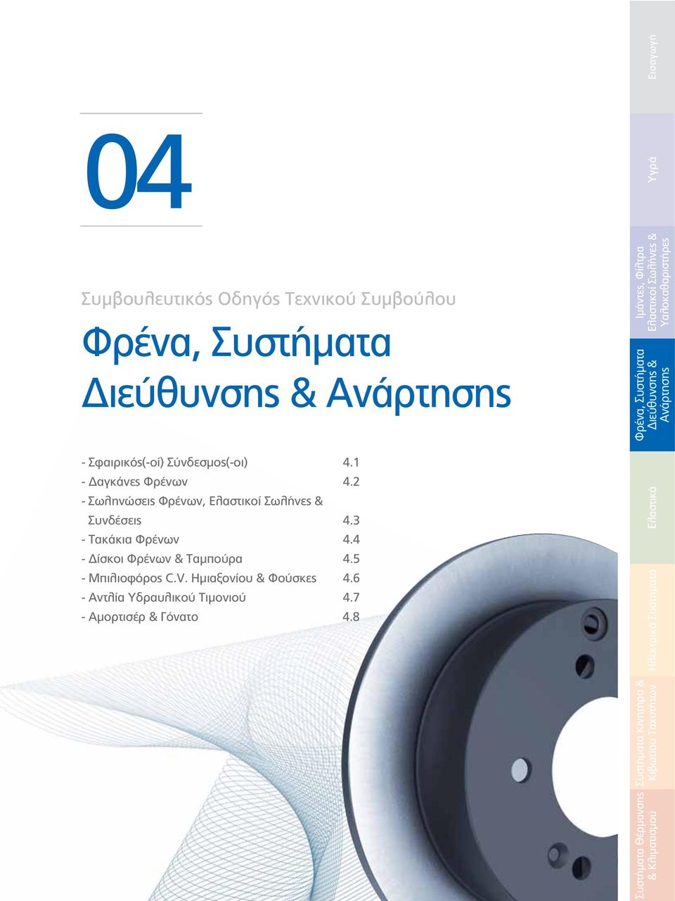 Ημιαξονίου & Φούσκες 4.6 - Αντλία Υδραυλικού Τιμονιού 4.7 - Αμορτισέρ & Γόνατο 4.