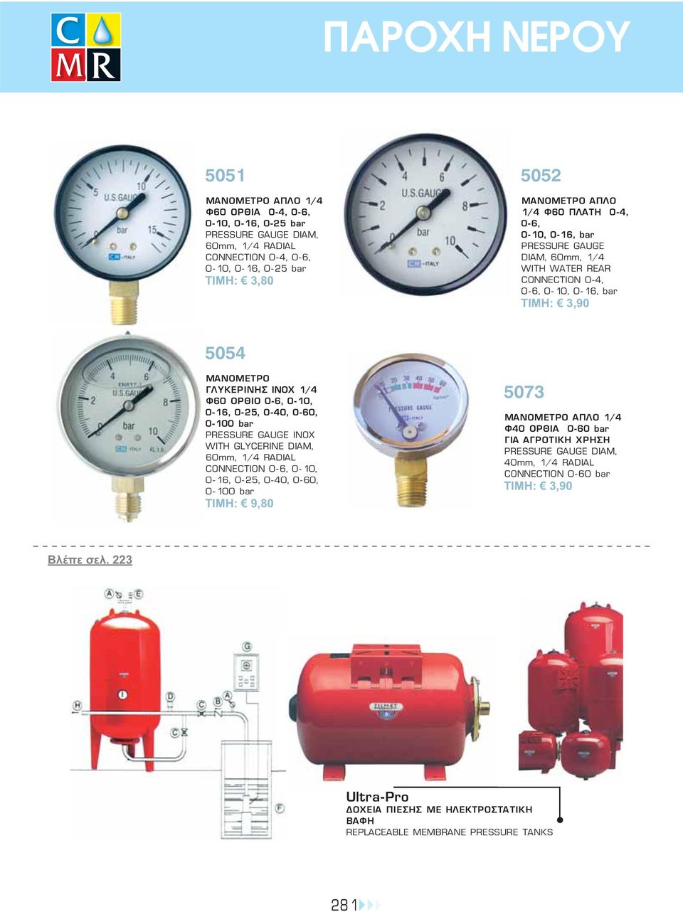 0-40, 0-60, 0-100 bar PRESSURE GAUGE INOX WITH GLYCERINE DIAM, 60mm, 1/4 RADIAL CONNECTION 0-6, 0-10, 0-16, 0-25, 0-40, 0-60, 0-100 bar ΤΙΜΗ: 9,80 5073 ΜΑΝΟΜΕΤΡΟ ΑΠΛΟ 1/4 Φ40 ΟΡΘΙΑ 0-60 bar