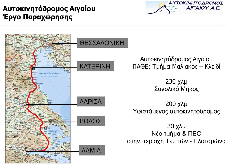 SALT STORAGE ΛΑΡΙΣΑ ΒΟΛΟΣ ΛΑΜΙΑ 230 χλµ Συνολικό Μήκος 200 χλµ