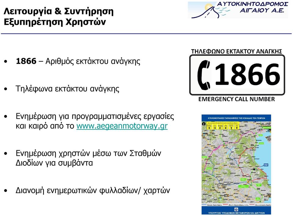 εργασίες και καιρό από το www.aegeanmotorway.