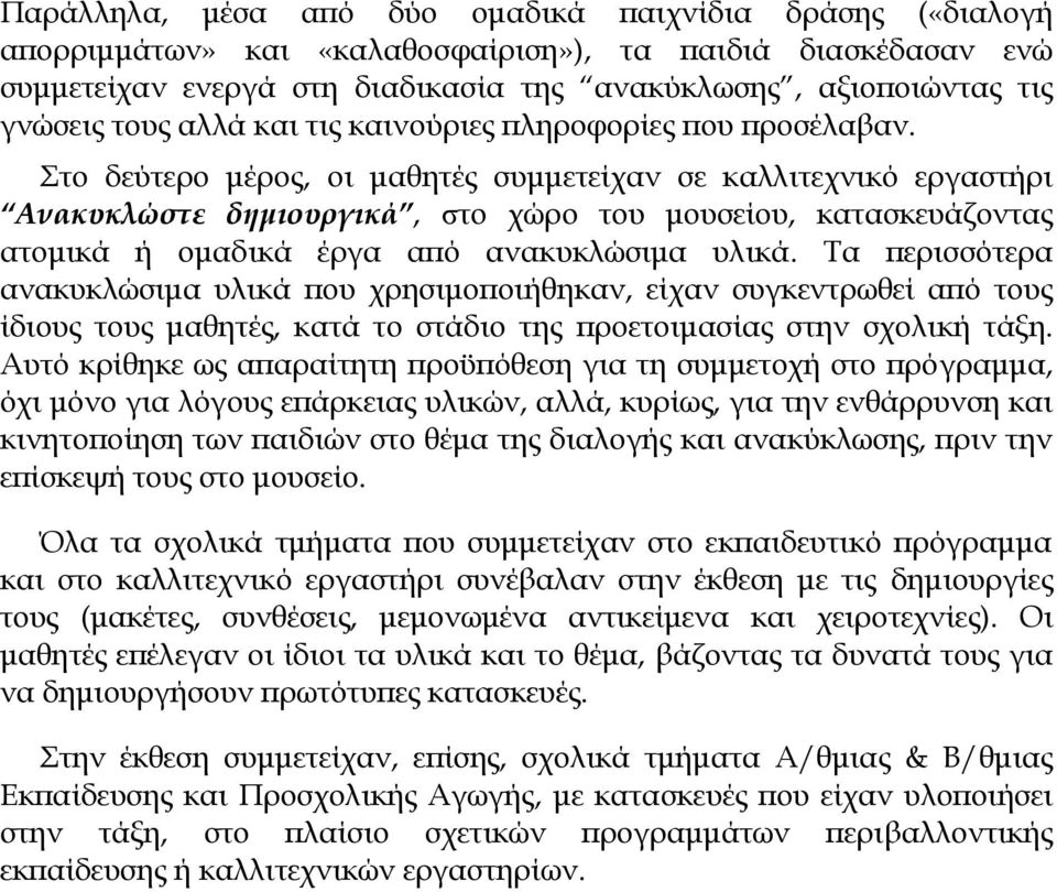 Στο δεύτερο μέρος, οι μαθητές συμμετείχαν σε καλλιτεχνικό εργαστήρι Ανακυκλώστε δημιουργικά, στο χώρο του μουσείου, κατασκευάζοντας ατομικά ή ομαδικά έργα από ανακυκλώσιμα υλικά.