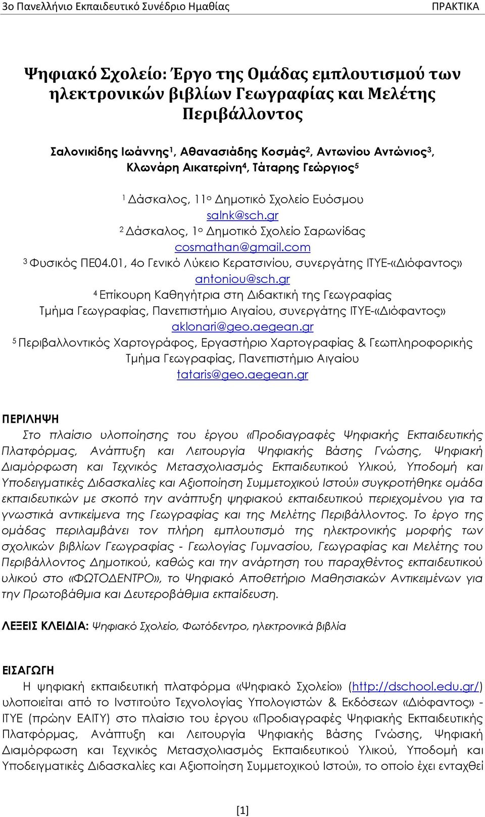 com 3 Φυσικός ΠΕ04.01, 4ο Γενικό Λύκειο Κερατσινίου, συνεργάτης ΙΤΥΕ-«Διόφαντος» antoniou@sch.