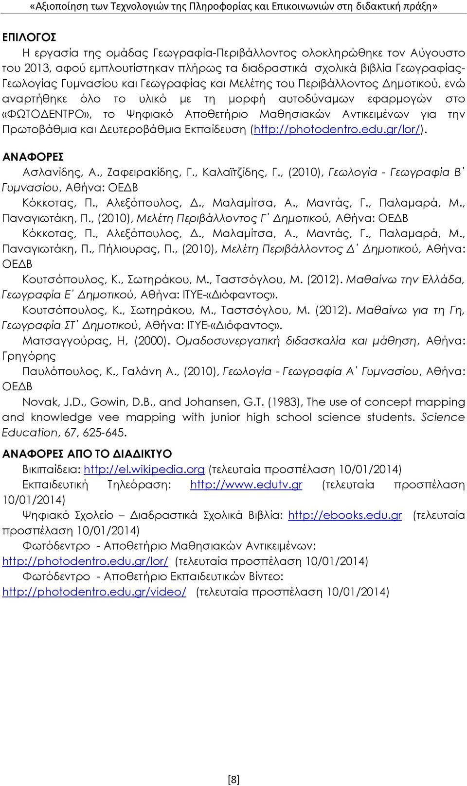 το Ψηφιακό Αποθετήριο Μαθησιακών Αντικειμένων για την Πρωτοβάθμια και Δευτεροβάθμια Εκπαίδευση (http://photodentro.edu.gr/lor/). ΑΝΑΦΟΡΕΣ Ασλανίδης, Α., Ζαφειρακίδης, Γ., Καλαϊτζίδης, Γ.
