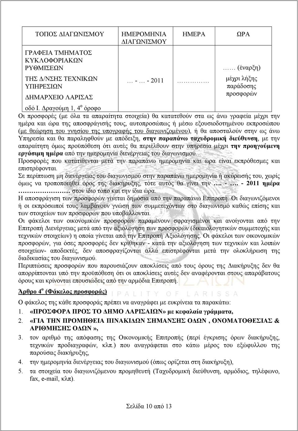 θεώρηση του γνησίου της υπογραφής του διαγωνιζομένου), ή θα αποσταλούν στην ως άνω Υπηρεσία και θα παραληφθούν με απόδειξη, στην παραπάνω ταχυδρομική διεύθυνση, με την απαραίτητη όμως προϋπόθεση ότι