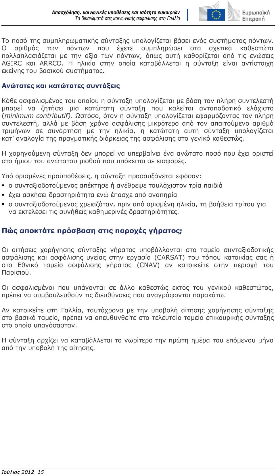 Η ηλικία στην οποία καταβάλλεται η σύνταξη είναι αντίστοιχη εκείνης του βασικού συστήματος.