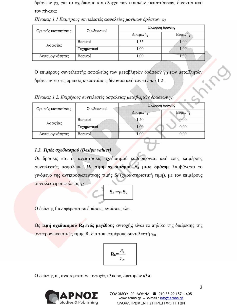 Ο επιµέρους συντελεστής ασφαλείας των µεταβλητών δράσεων γ Q των µεταβλητών δράσεων για τις οριακές καταστάσεις δίνονται από τον πίνακα 1.2.