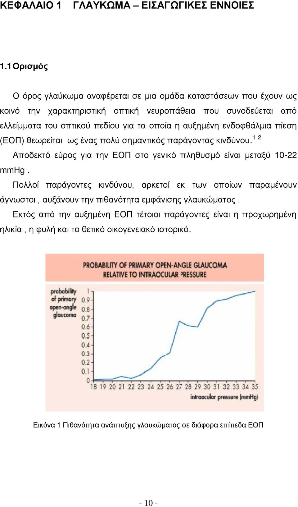 τα οποία η αυξημένη ενδοφθάλμια πίεση (ΕΟΠ) θεωρείται ως ένας πολύ σημαντικός παράγοντας κινδύνου. 1 2 Αποδεκτό εύρος για την ΕΟΠ στο γενικό πληθυσμό είναι μεταξύ 10-22 mmhg.