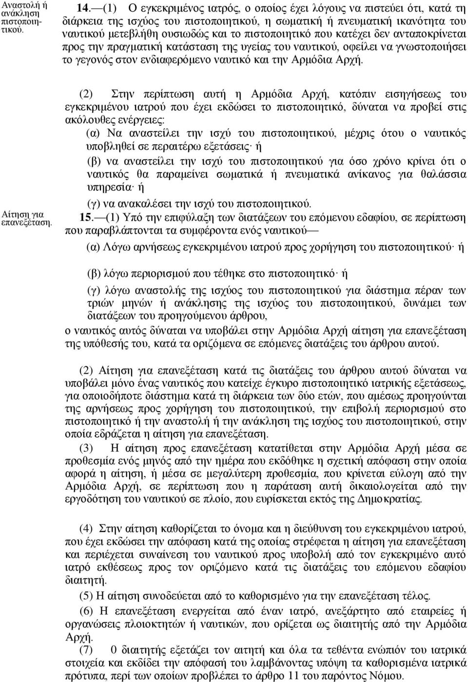 που κατέχει δεν ανταποκρίνεται προς την πραγματική κατάσταση της υγείας του ναυτικού, οφείλει να γνωστοποιήσει το γεγονός στον ενδιαφερόμενο ναυτικό και την Αρμόδια Αρχή. Αίτηση για επανεξέταση.