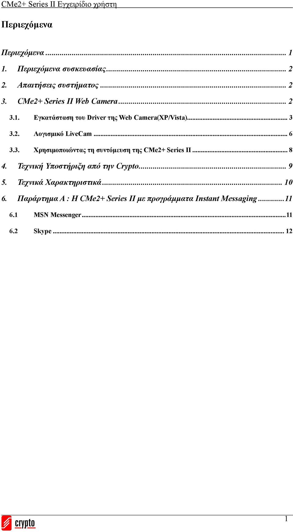 .. 6 3.3. Χρησιμοποιώντας τη συντόμευση της CMe2+ Series II... 8 4. Τεχνική Υποστήριξη από την Crypto... 9 5.
