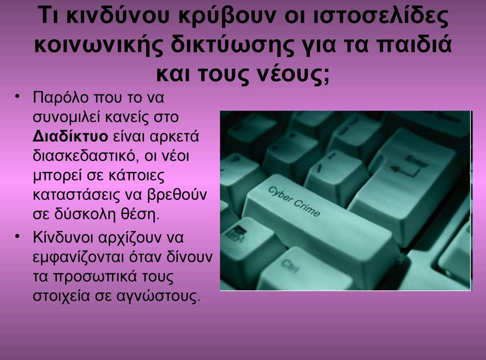 διασκεδαστικό, οι νέοι μπορεί σε κάποιες καταστάσεις να βρεθούν σε δύσκολη