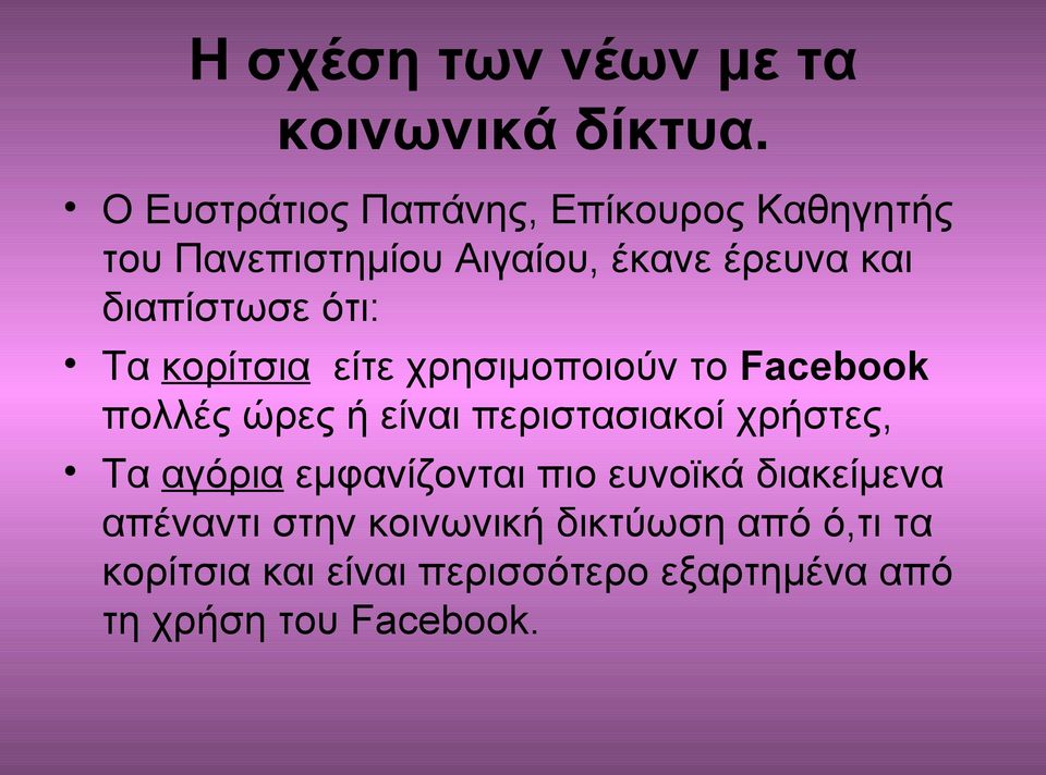 ότι: Τα κορίτσια είτε χρησιμοποιούν το Facebook πολλές ώρες ή είναι περιστασιακοί χρήστες, Τα