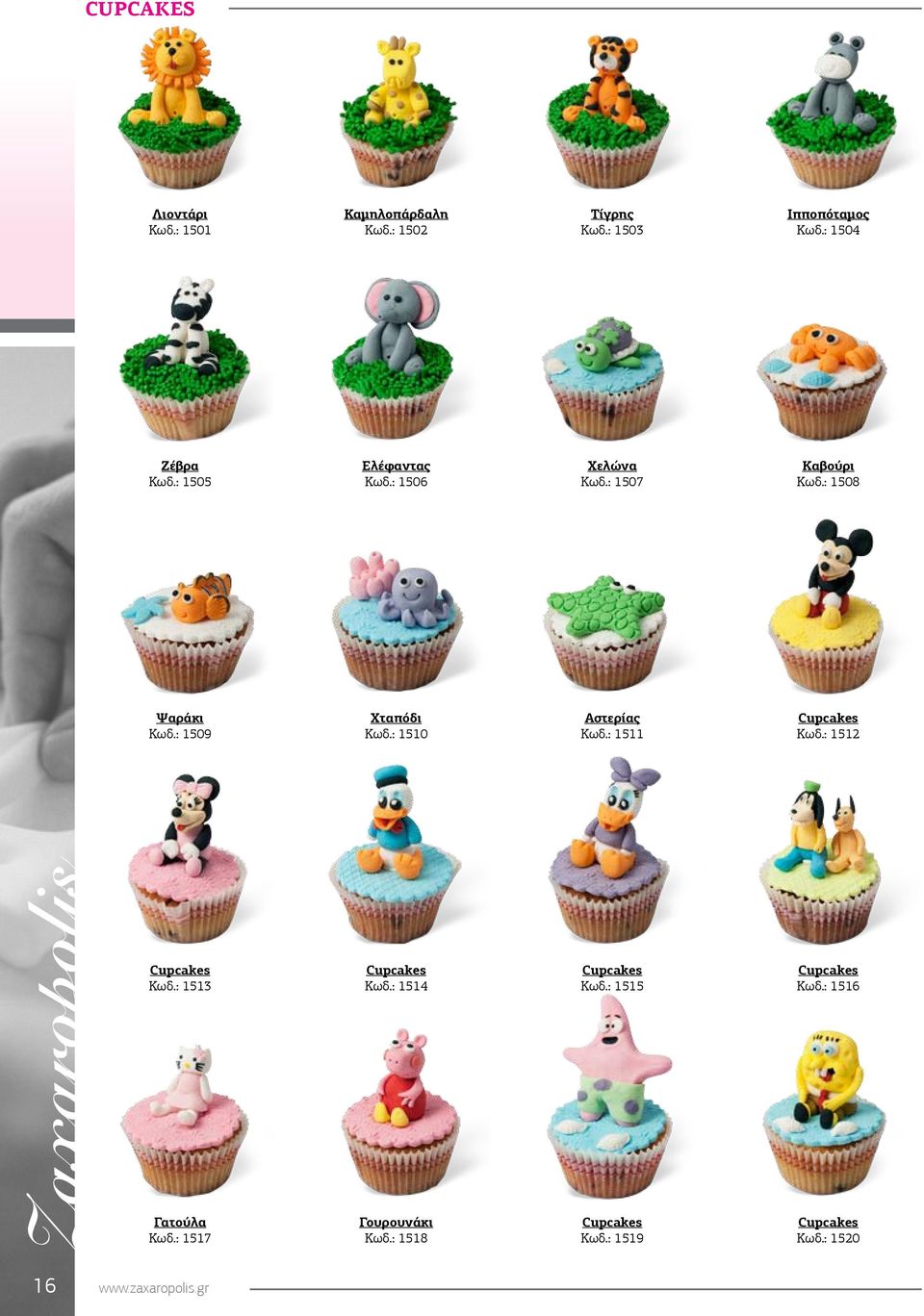 : 1510 Αστερίας Κωδ.: 1511 Cupcakes Κωδ.: 1512 Cupcakes Κωδ.: 1513 Cupcakes Κωδ.: 1514 Cupcakes Κωδ.