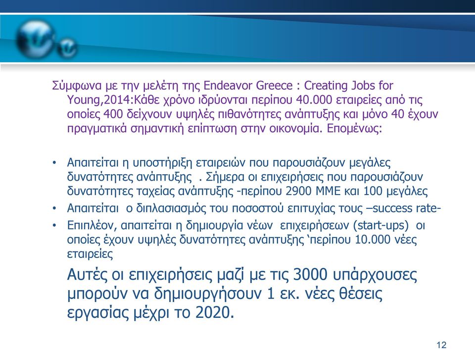 Επομένως: Απαιτείται η υποστήριξη εταιρειών που παρουσιάζουν μεγάλες δυνατότητες ανάπτυξης.