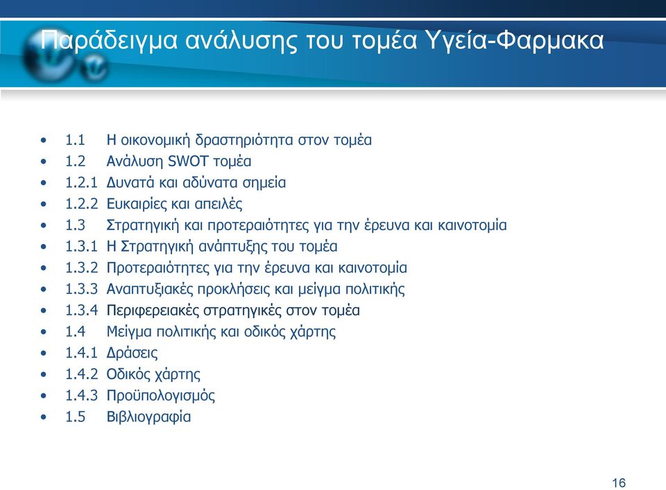 3.3 Αναπτυξιακές προκλήσεις και μείγμα πολιτικής 1.3.4 Περιφερειακές στρατηγικές στον τομέα 1.4 Μείγμα πολιτικής και οδικός χάρτης 1.