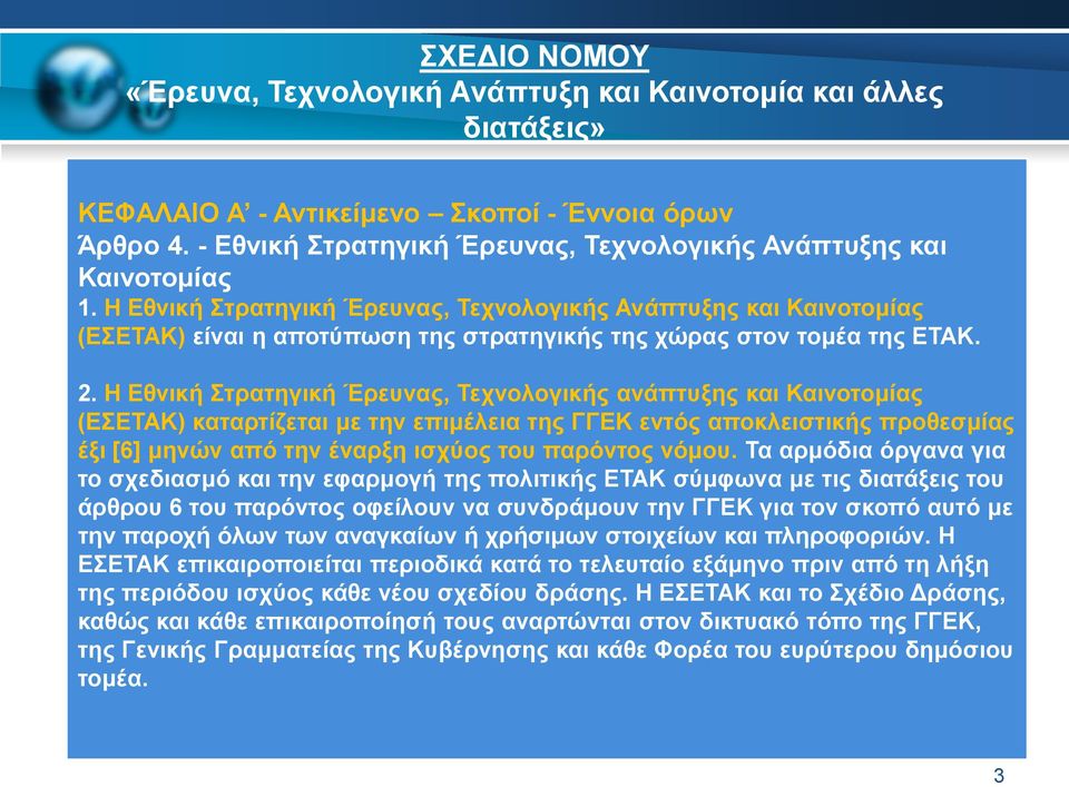 Η Εθνική Στρατηγική Έρευνας, Τεχνολογικής Ανάπτυξης και Καινοτομίας (ΕΣΕΤΑΚ) είναι η αποτύπωση της στρατηγικής της χώρας στον τομέα της ΕΤΑΚ. 2.