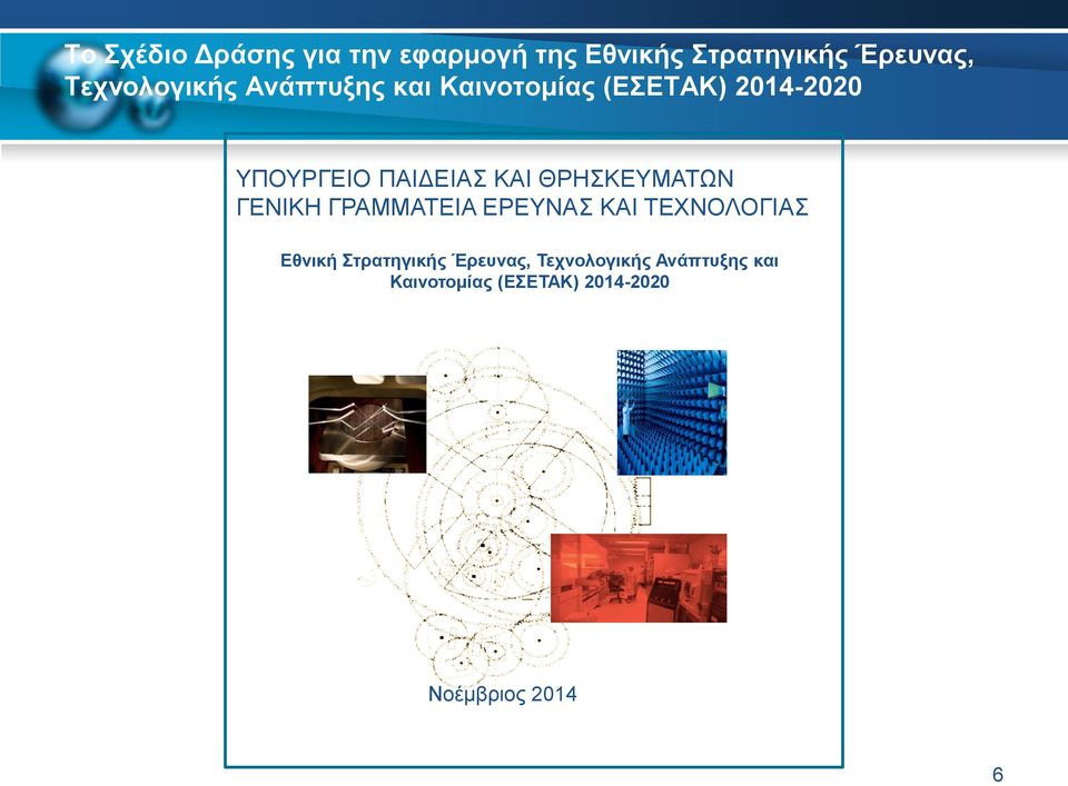 ΚΑΙ ΤΕΧΝΟΛΟΓΙΑΣ Εθνική Στρατηγικής Έρευνας, Τεχνολογικής Ανάπτυξης και Καινοτομίας (ΕΣΕΤΑΚ)