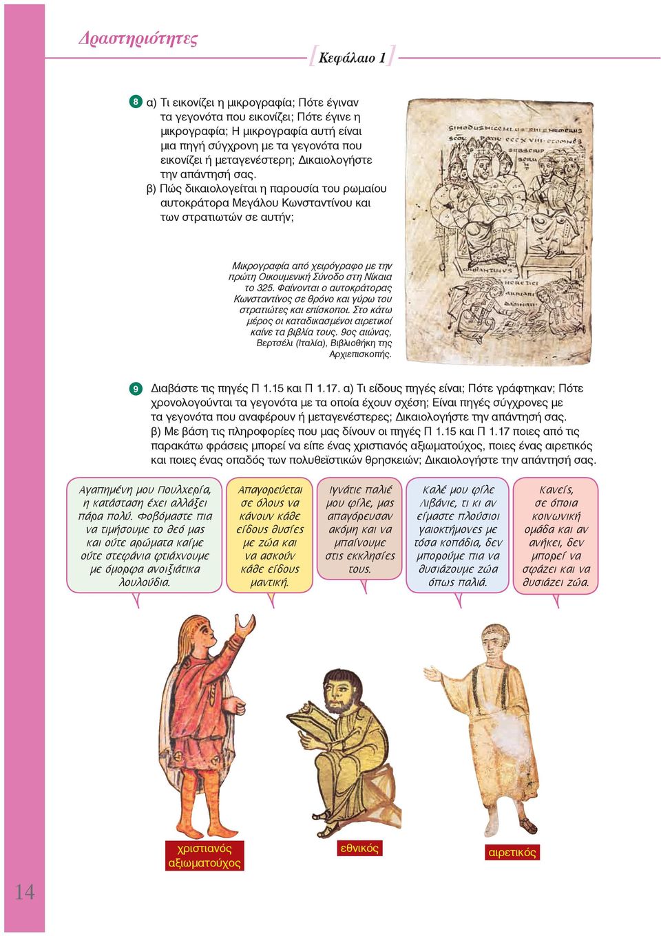 β) Πώς δικαιολογείται η παρουσία του ρωμαίου αυτοκράτορα Μεγάλου Κωνσταντίνου και των στρατιωτών σε αυτήν; Μικρογραφία από χειρόγραφο με την πρώτη Οικουμενική Σύνοδο στη Νίκαια το 325.