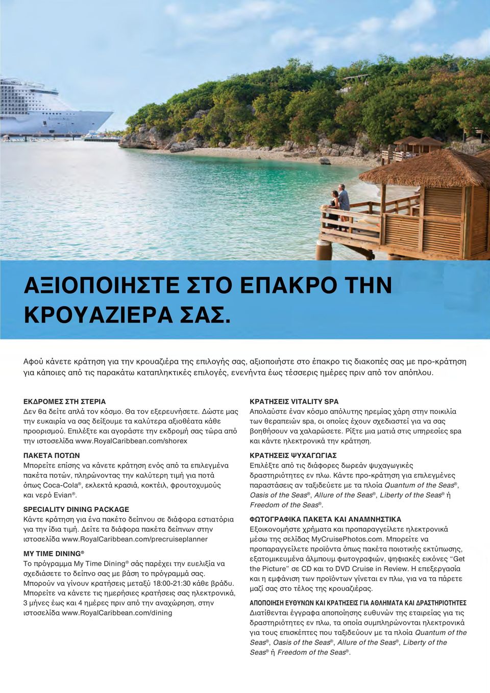 από τον απόπλου. ΕΚΔΡΟΜΕΣ ΣΤΗ ΣΤΕΡΙΑ Δεν θα δείτε απλά τον κόσμο. Θα τον εξερευνήσετε. Δώστε μας την ευκαιρία να σας δείξουμε τα καλύτερα αξιοθέατα κάθε προορισμού.