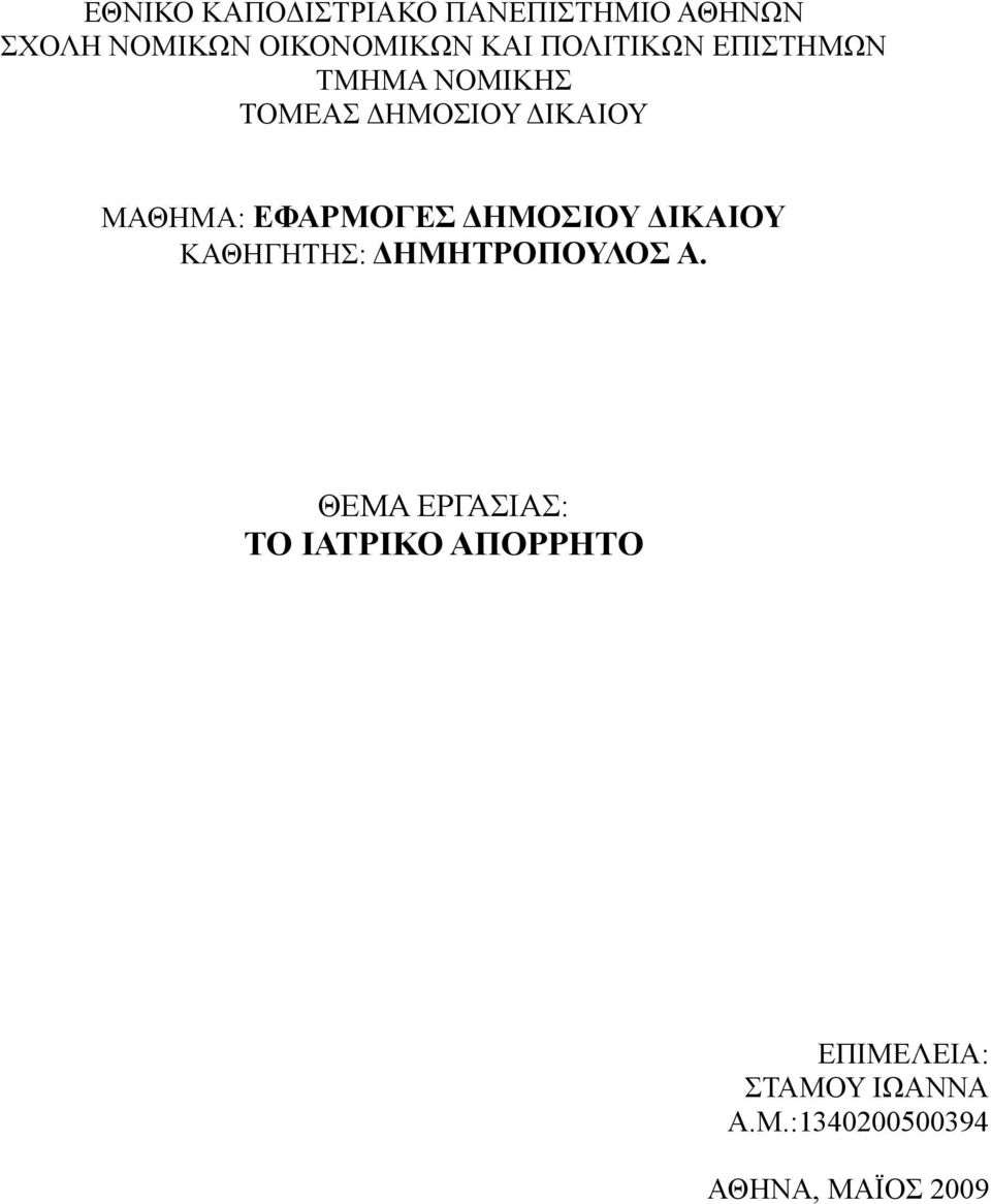 ΕΦΑΡΜΟΓΕΣ ΔΗΜΟΣΙΟΥ ΔΙΚΑΙΟΥ ΚΑΘΗΓΗΤΗΣ: ΔΗΜΗΤΡΟΠΟΥΛΟΣ Α.