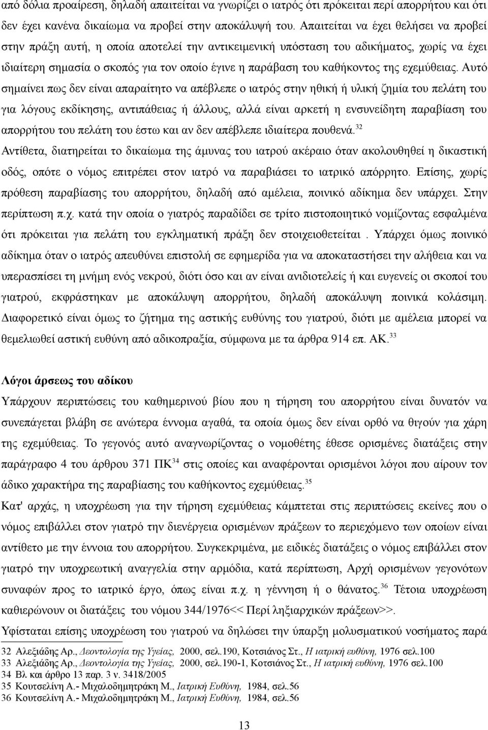 καθήκοντος της εχεμύθειας.