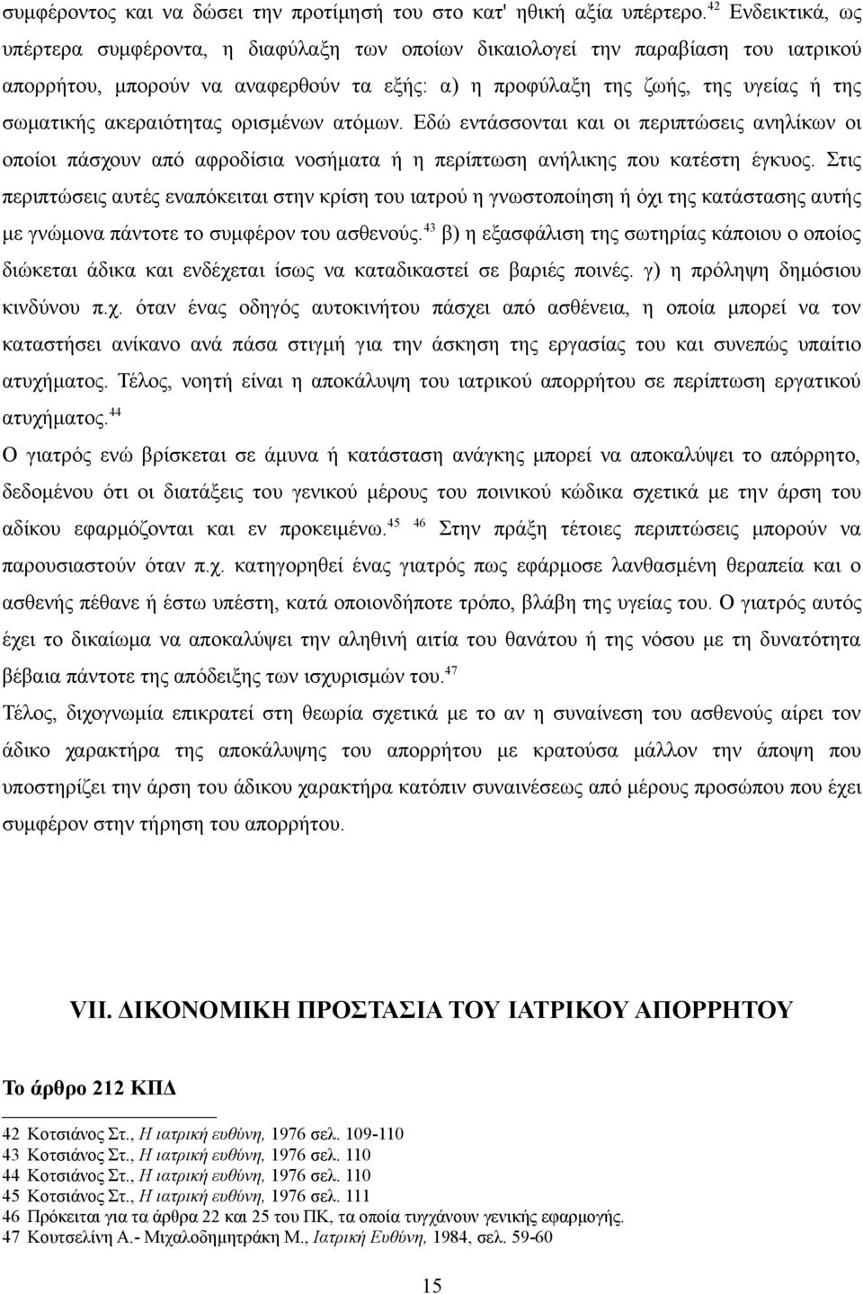 ακεραιότητας ορισμένων ατόμων. Εδώ εντάσσονται και οι περιπτώσεις ανηλίκων οι οποίοι πάσχουν από αφροδίσια νοσήματα ή η περίπτωση ανήλικης που κατέστη έγκυος.