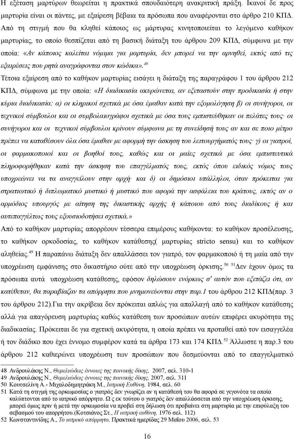 νόμιμα για μαρτυρία, δεν μπορεί να την αρνηθεί, εκτός από τις εξαιρέσεις που ρητά αναγράφονται στον κώδικα».