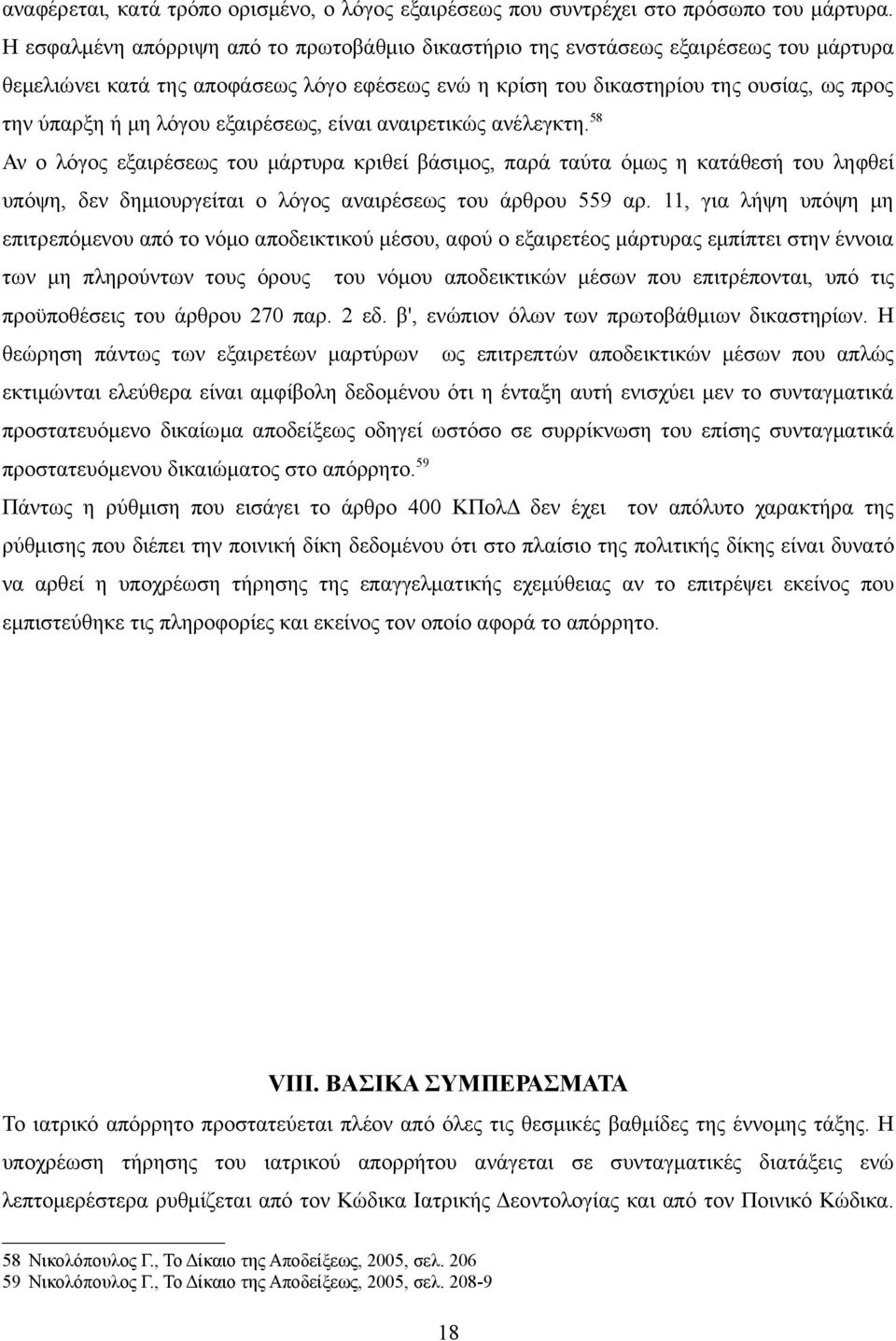 λόγου εξαιρέσεως, είναι αναιρετικώς ανέλεγκτη. 58 Αν ο λόγος εξαιρέσεως του μάρτυρα κριθεί βάσιμος, παρά ταύτα όμως η κατάθεσή του ληφθεί υπόψη, δεν δημιουργείται ο λόγος αναιρέσεως του άρθρου 559 αρ.