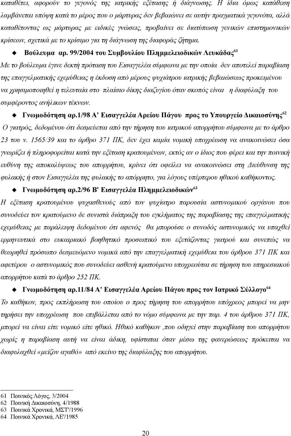 επιστημονικών κρίσεων, σχετικά με το κρίσιμο για τη διάγνωση της διαφοράς ζήτημα. Βούλευμα αρ.