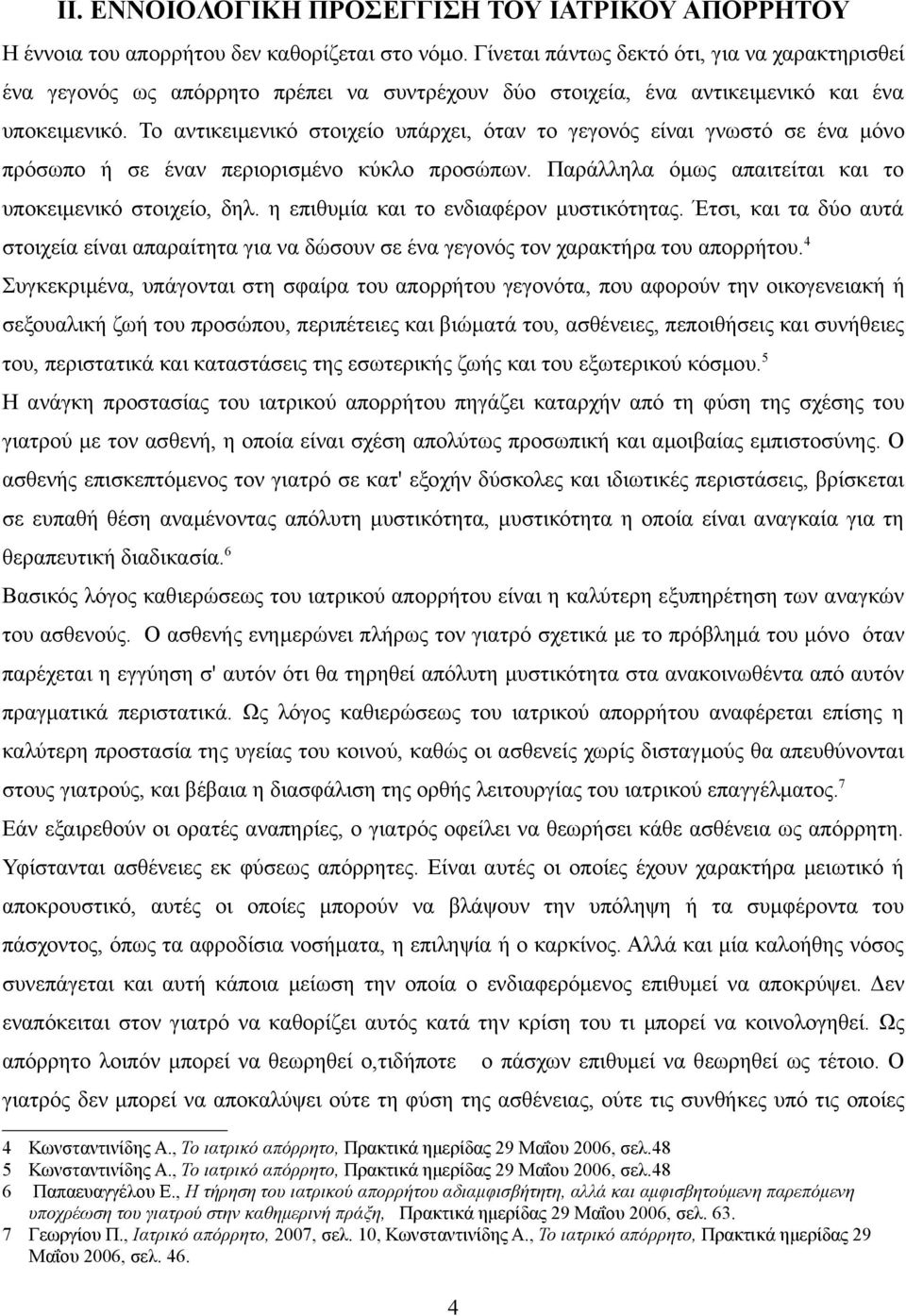Το αντικειμενικό στοιχείο υπάρχει, όταν το γεγονός είναι γνωστό σε ένα μόνο πρόσωπο ή σε έναν περιορισμένο κύκλο προσώπων. Παράλληλα όμως απαιτείται και το υποκειμενικό στοιχείο, δηλ.