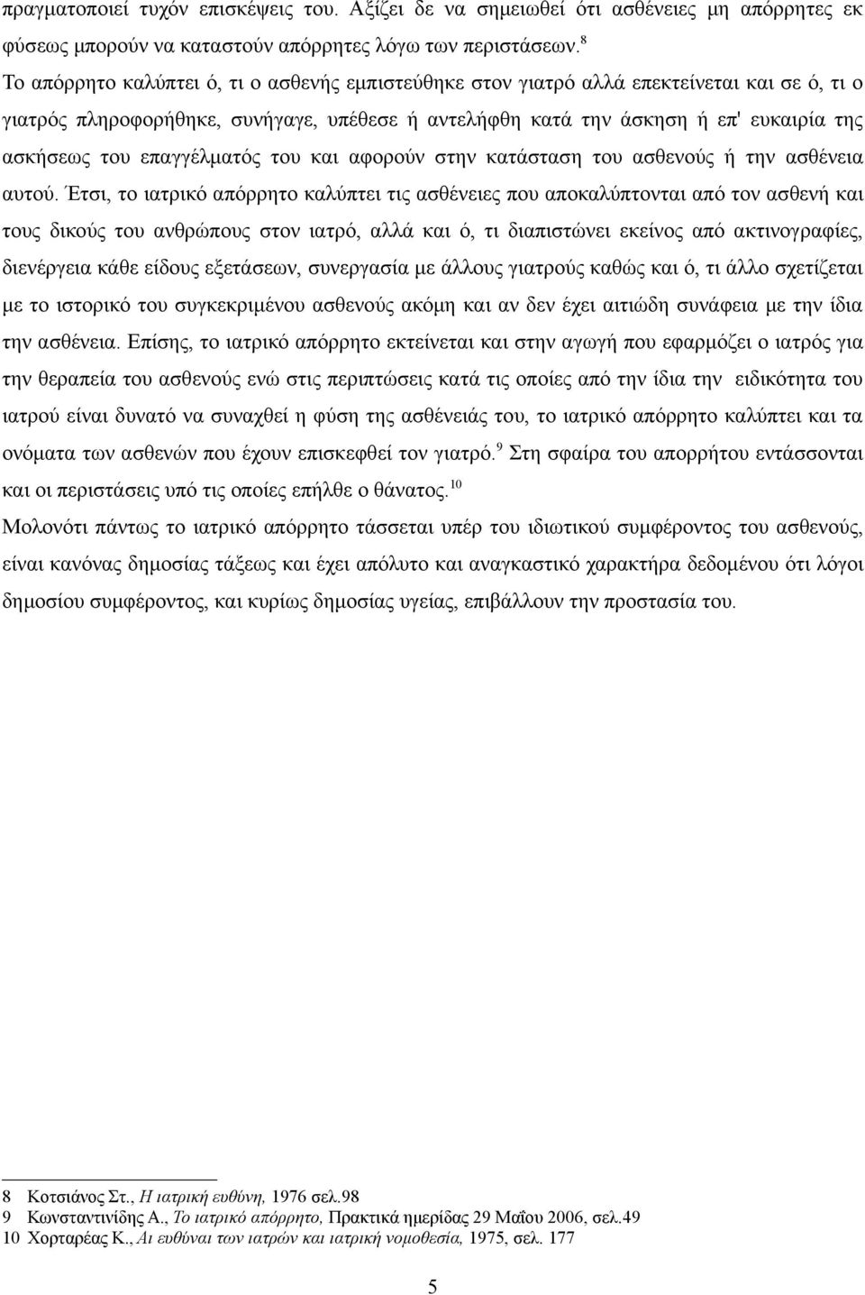 επαγγέλματός του και αφορούν στην κατάσταση του ασθενούς ή την ασθένεια αυτού.