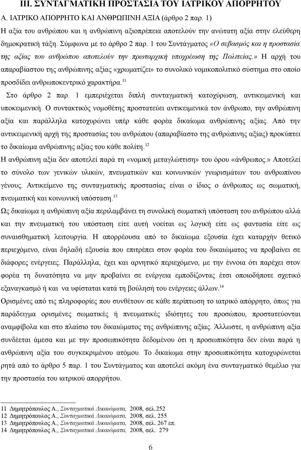 1 του Συντάγματος «Ο σεβασμός και η προστασία της αξίας του ανθρώπου αποτελούν την πρωταρχική υποχρέωση της Πολιτείας.