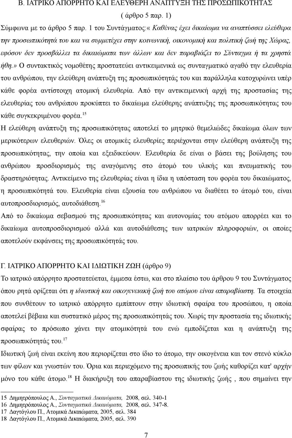 άλλων και δεν παραβιάζει το Σύνταγμα ή τα χρηστά ήθη.