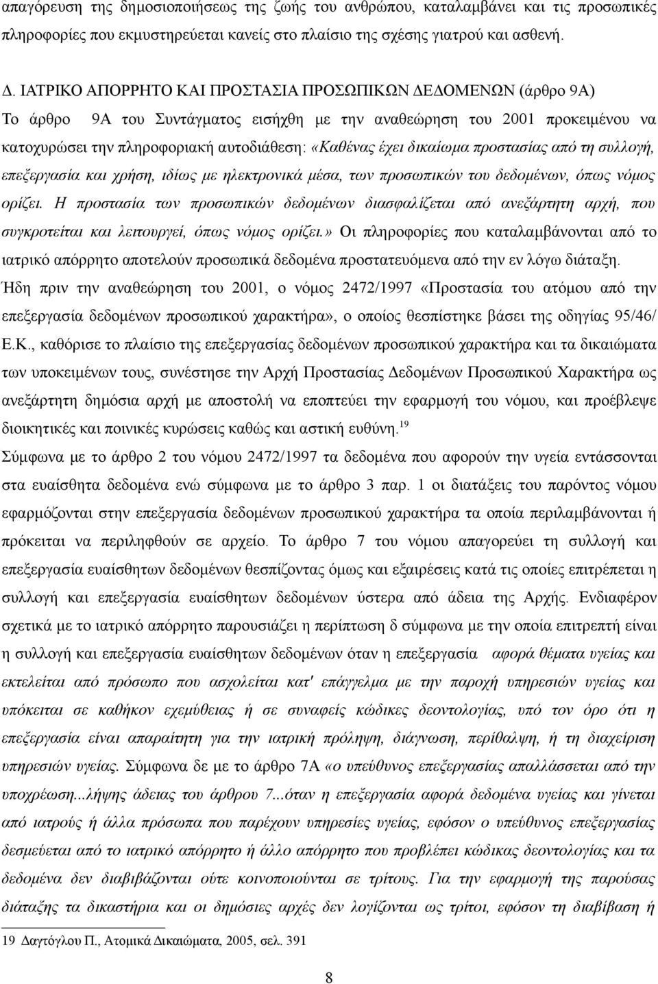 δικαίωμα προστασίας από τη συλλογή, επεξεργασία και χρήση, ιδίως με ηλεκτρονικά μέσα, των προσωπικών του δεδομένων, όπως νόμος ορίζει.