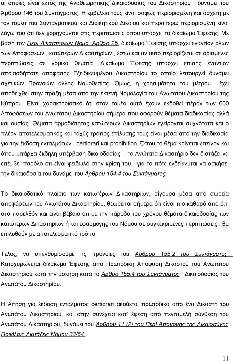 το δικαίωμα Έφεσης.