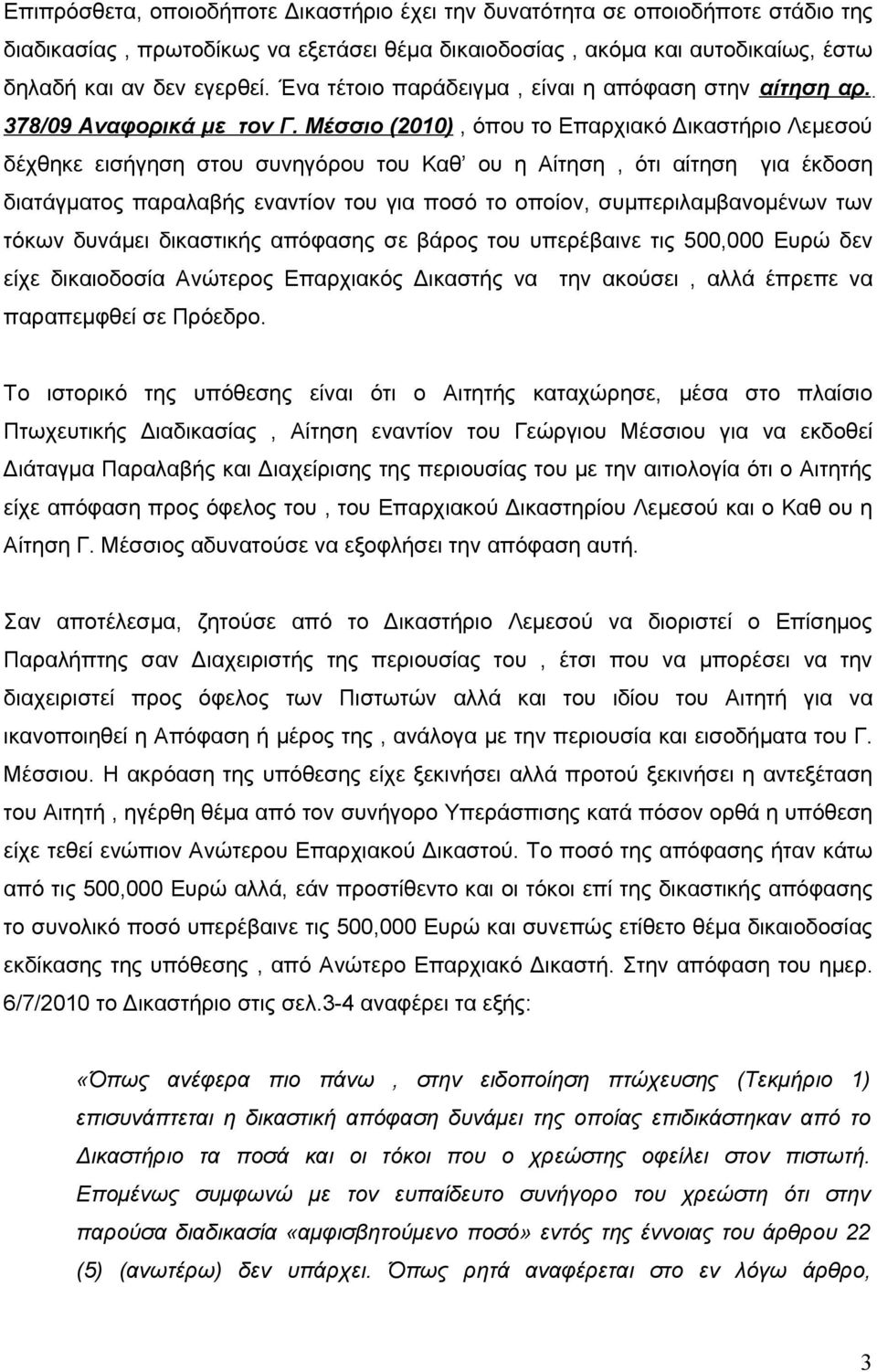 Μέσσιο (2010), όπου το Επαρχιακό Δικαστήριο Λεμεσού δέχθηκε εισήγηση στου συνηγόρου του Καθ ου η Αίτηση, ότι αίτηση για έκδοση διατάγματος παραλαβής εναντίον του για ποσό το οποίον,