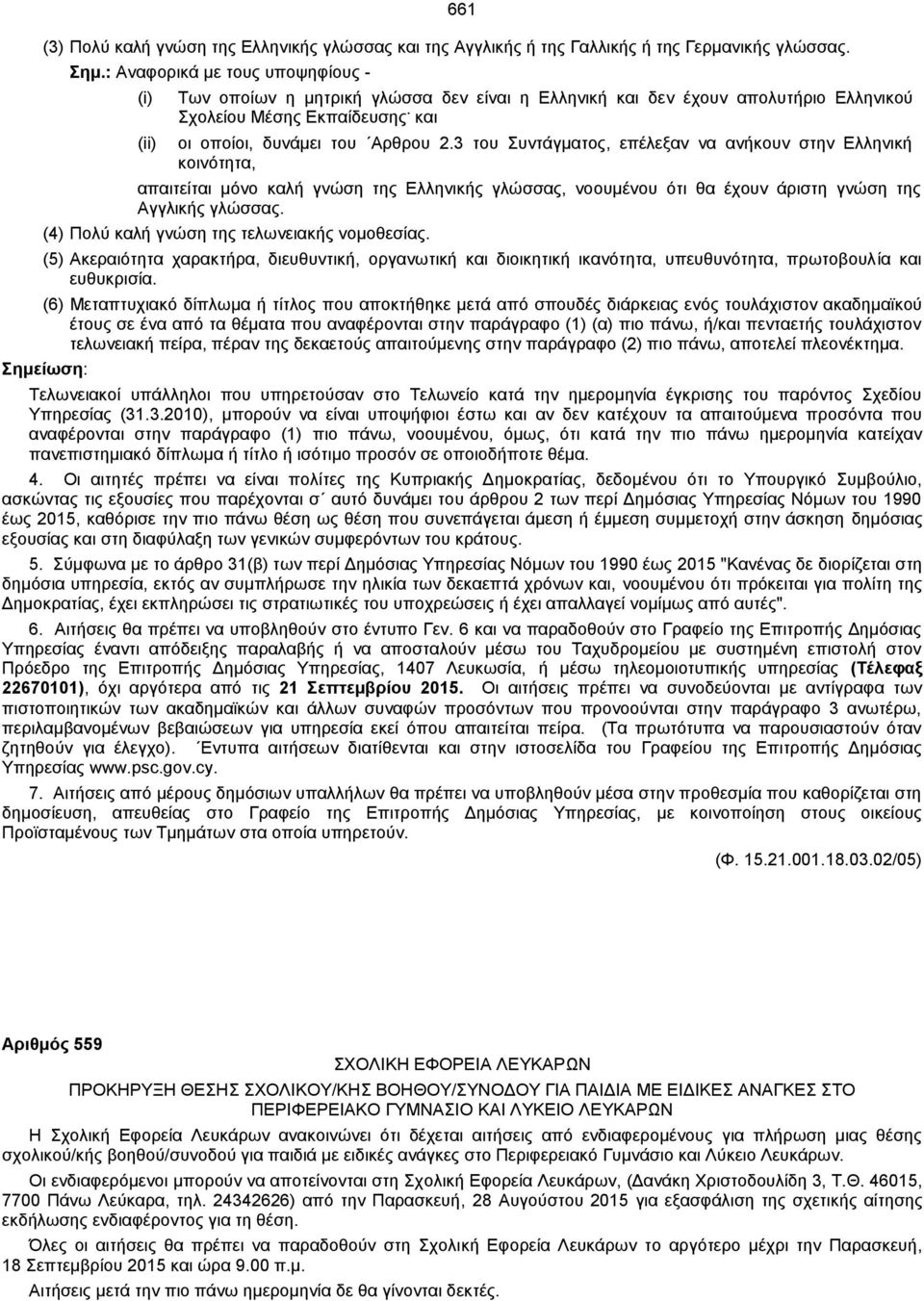 3 του Συντάγματος, επέλεξαν να ανήκουν στην Ελληνική κοινότητα, απαιτείται μόνο καλή γνώση της Ελληνικής γλώσσας, νοουμένου ότι θα έχουν άριστη γνώση της Αγγλικής γλώσσας.