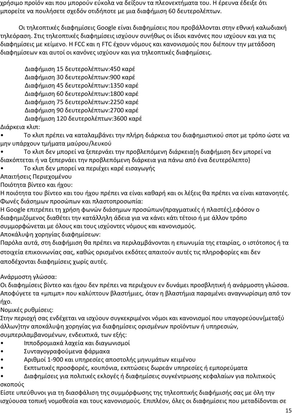 Στις τηλεοπτικές διαφημίσεις ισχύουν συνήθως οι ίδιοι κανόνες που ισχύουν και για τις διαφημίσεις με κείμενο.