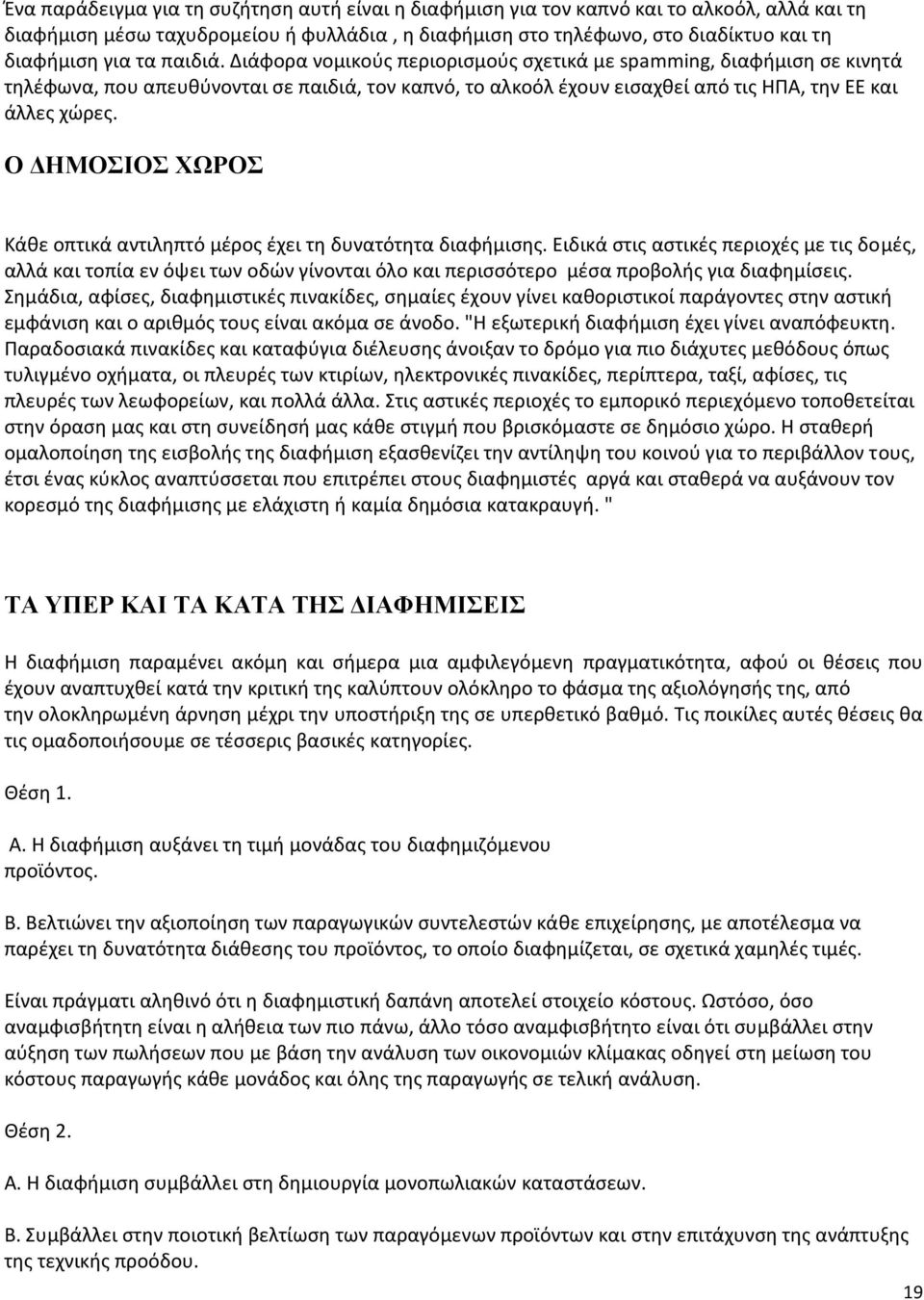 Ο ΔΗΜΟΣΙΟΣ ΧΩΡΟΣ Κάθε οπτικά αντιληπτό μέρος έχει τη δυνατότητα διαφήμισης.