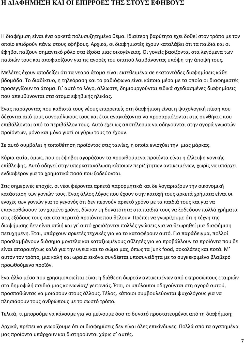 Οι γονείς βασίζονται στα λεγόμενα των παιδιών τους και αποφασίζουν για τις αγορές του σπιτιού λαμβάνοντας υπόψη την άποψή τους.