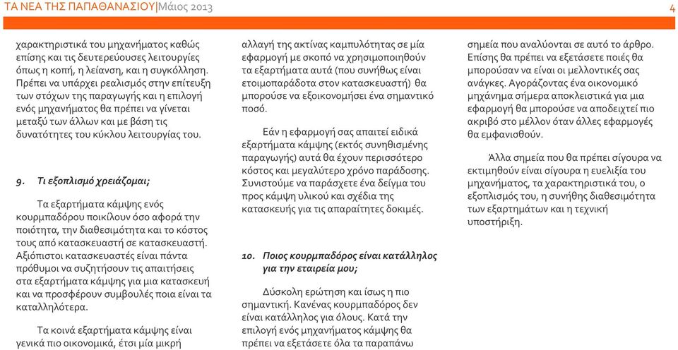 Τι εξοπλισμό χρειάζομαι; Τα εξαρτήματα κάμψης ενός κουρμπαδόρου ποικίλουν όσο αφορά την ποιότητα, την διαθεσιμότητα και το κόστος τους από κατασκευαστή σε κατασκευαστή.