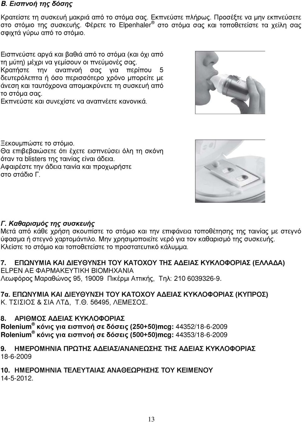 Kρατήστε την αναπνοή σας για περίπου 5 δευτερόλεπτα ή όσο περισσότερο χρόνο μπορείτε με άνεση και ταυτόχρονα απομακρύνετε τη συσκευή από το στόμα σας. Εκπνεύστε και συνεχίστε να αναπνέετε κανονικά.