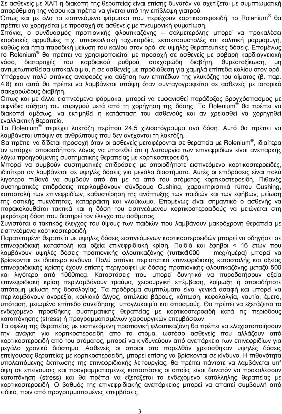 Σπάνια, ο συνδυασμός προπιονικής φλουτικαζόνης σαλμετερόλης μπορεί να προκαλέσει καρδιακές αρρυθμίες π.χ.