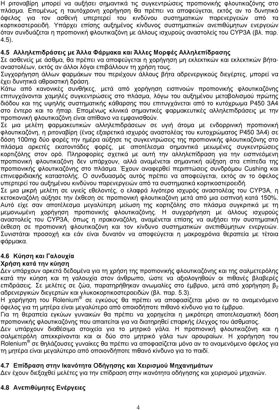 Υπάρχει επίσης αυξημένος κίνδυνος συστηματικών ανεπιθύμητων ενεργειών όταν συνδυάζεται η προπιονική φλουτικαζόνη με άλλους ισχυρούς αναστολείς του CYP3A (βλ. παρ. 4.