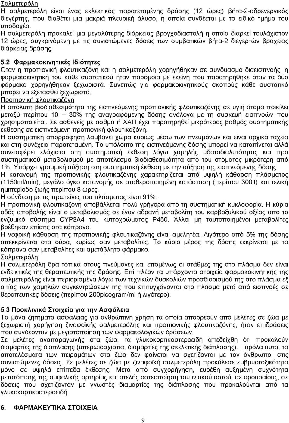5.2 Φαρμακοκινητικές Ιδιότητες Όταν η προπιονική φλουτικαζόνη και η σαλμετερόλη χορηγήθηκαν σε συνδυασμό διαεισπνοής, η φαρμακοκινητική του κάθε συστατικού ήταν παρόμοια με εκείνη που παρατηρήθηκε