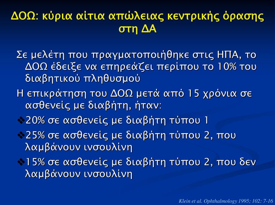 διαβήτη, ήταν: 20% σε ασθενείς με διαβήτη τύπου 1 25% σε ασθενείς με διαβήτη τύπου 2, που λαμβάνουν