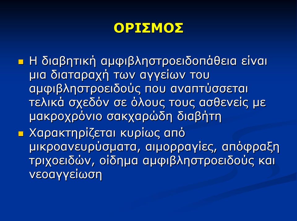 με μακροχρόνιο σακχαρώδη διαβήτη Χαρακτηρίζεται κυρίως από