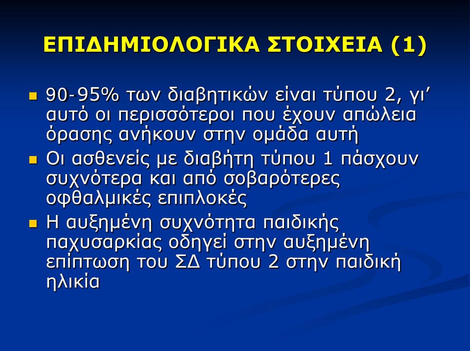 διαβήτη τύπου 1 πάσχουν συχνότερα και από σοβαρότερες οφθαλμικές επιπλοκές Η