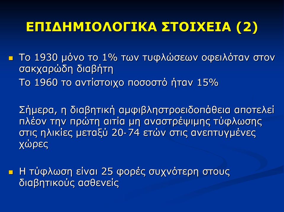 αμφιβληστροειδοπάθεια αποτελεί πλέον την πρώτη αιτία μη αναστρέψιμης τύφλωσης στις