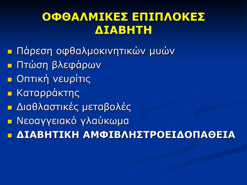 νευρίτις Καταρράκτης Διαθλαστικές μεταβολές